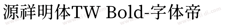 源祥明体TW Bold字体转换